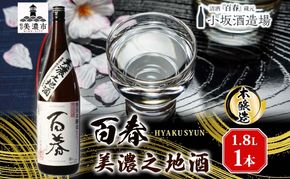 百春 美濃之地酒 1.8L 日本酒 お酒 晩酌 家飲み 宅飲み アルコール 本醸造酒 香りスッキリ やや濃醇な味わい 冷酒 常温 お燗 小坂酒造場 岐阜県 美濃市
