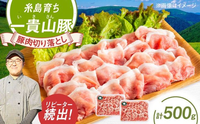一貴山豚 切り落とし 計500g(250g×2p) 糸島市 / いきさん牧場 豚肉 冷凍[AGB056] 豚肉 豚 ブランド豚 一貴山豚 ポーク 切り落とし 肉 250g