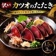 【選べる内容量】訳あり かつおのたたき 1.5kg 3kg タレ付き 高知 本場 不揃い カツオ 人気 かつおのタタキ 冷凍 カツオのタタキ 鰹 瞬間冷凍 一本釣り 鰹たたき かつおのたたき かつおたたき かつお 父の日 冷凍 魚貝 魚介類 海鮮 お試し 個包装 小分け 旬の鮮魚等 加工品等 安芸市 高知県