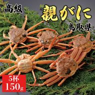 1062.【2025年12月発送】鳥取県産 特撰 親がに 姿【セコガニ】（なま）150g　5杯 313726_BS058