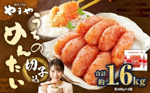【やまや】うちのめんたい切子（辛子明太子）込 400g×4個 （計1.6kg） ／ 辛子明太子 明太子 めんたいこ ご飯 ご飯のお供 福岡県 太宰府市 冷蔵
