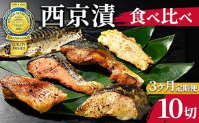 【3ヶ月定期便】西京漬　食べ比べ10切
