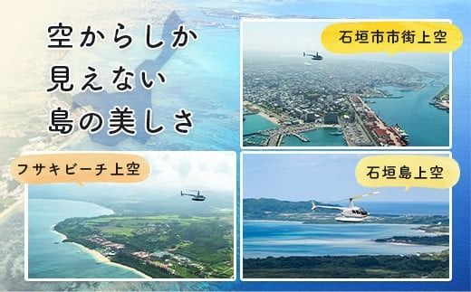 【サンゴヘリ】石垣島上空遊覧 【 沖縄県 石垣市 石垣島 ヘリコプター ヘリ 遊覧 体験 】SA-1