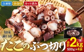 北海道 知床羅臼産 500g×4 たこのブツ切り 2kg 小分け 小分けパック 冷凍新鮮 魚介類 海の幸 海産物 刺身 おつまみ たこ焼き たこ飯 カルパッチョ 国産 贈り物 ギフト おすすめ ランキング 人気 一品 ● 016942_AM086