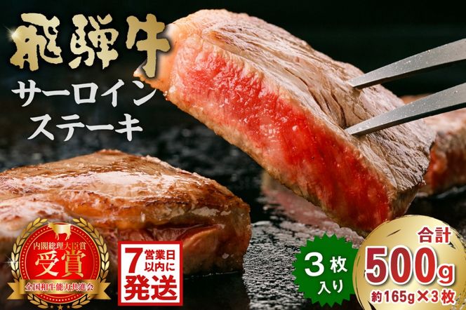  飛騨牛サーロインステーキ500g【0016-027】