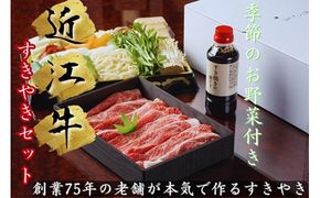 極上近江牛すき焼セット【２～３人前】【E025W】