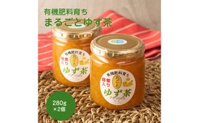 栽培期間中農薬不使用 自家農園 有機栽培ゆず使用 まるごとゆず茶 280g×2個【アグリCATS】_HA2082 ゆず ジャム 茶 美味しい 福岡県宗像市 宗像市 福岡 宗像