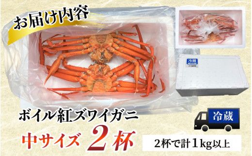 【先行予約】ボイル紅ズワイガニ 冷蔵配送 【26年10月以降順次発送予定】川村水産【紅ズワイガニ カニ ズワイガニ 紅ずわいがに かに ずわいがに 北陸 ゆで 蟹 ずわい 茹で蟹 ボイル 2杯 1kg 】