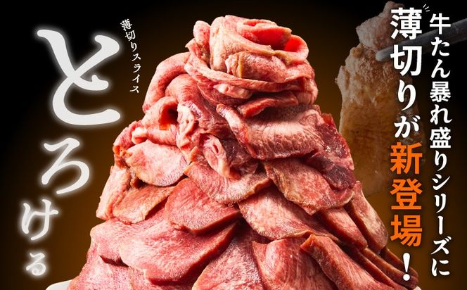 G4093 【分けて届く定期便】牛たん 暴れ盛り スライス 1.2kg【牛肉 牛タン 薄切り 焼肉 BBQ キャンプ アウトドア 焼くだけ 簡単調理 訳あり サイズ不揃い 小分け 全2回】