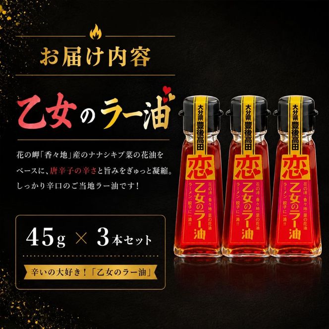 辛いの大好き！「乙女のラー油」3個セット