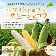 ［先行予約/2026年］もぎたてとうもろこし黄・白 計18～20本セット [北海道ホープランド農場]【 とうきび トウモロコシ とうもろこし 野菜 夏野菜 フルーツ 北海道 十勝 幕別 】 