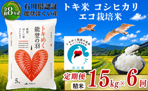 令和8年産 先行予約 新米予約 石川県産 コシヒカリ トキ米 精米 定期便 15kg ( 5kg × 3袋 ) × 6回 計 90kg エコ栽培米