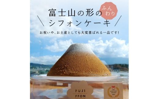 【選べる5つの味】 シフォンケーキ ふじフォン 4～5人分 2個セット （ プレーン 抹茶 紅茶 チョコレート バナナ あずき ） ホール 富士山型 保存料 不使用 シフォン富士 富士吉田