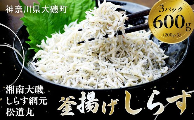 159-2049-04　湘南大磯しらす網元 松道丸・釜揚げしらす 3パック 600g （200g×3）【 しらす 魚介類 海鮮 惣菜 おかず ギフト 簡単調理 冷凍配送 送料無料 大磯グルメ 神奈川県 大磯町】
