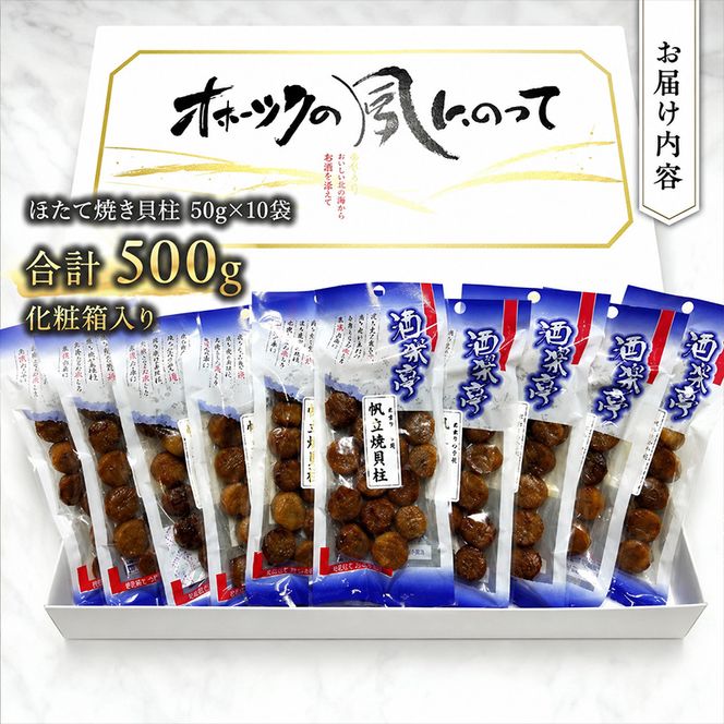 帆立焼貝柱詰合せB おつまみ オホーツク 海産 乾物 魚介類 魚貝類 加工食品 