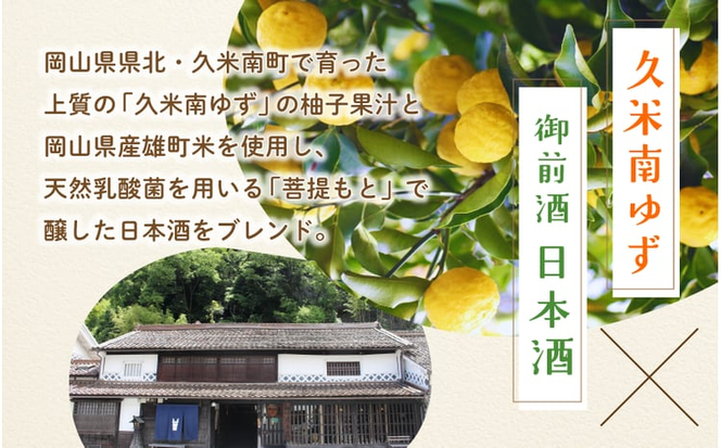 【岡山の酒】 御前酒 ゆず酒 1800ml / 辻本店 真庭 日本酒ベース 国産 ゆず 柚子 果実酒 リキュール 真庭市 ギフト 手土産 おしゃれ GOZENSHU9 【thtn016-02】