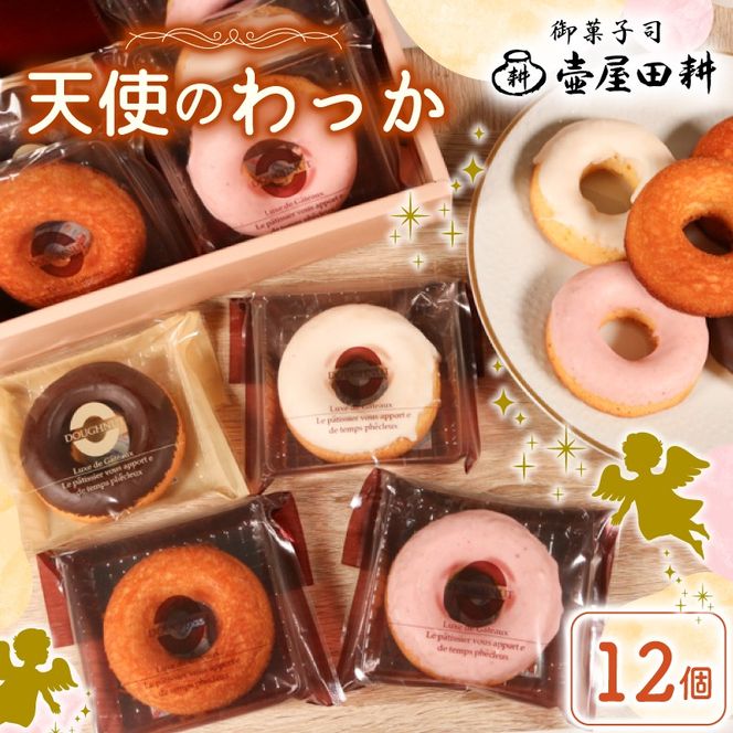 ドーナツ ケーキ 天使のわっか 12個 | 菓子 洋菓子 焼き菓子 スイーツ フィナンシェ いちご レモン チョコ ヘルシー 健康 おやつ おかし 小分け 贈答 のし プレゼント ギフト 和菓子 和菓子屋 壷屋田耕 三陸 岩手県 大船渡市 [tsuboya011]