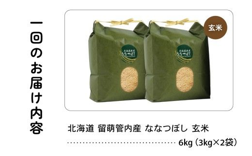 3ヵ月定期便 北海道 留萌管内産 ななつぼし 玄米 6kg(3kg×2袋) 産地直送 玄米 特Aランク 人気 送料無料 北海道産 R004-076