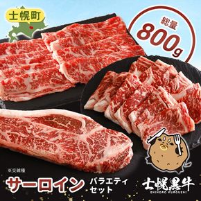 北海道 士幌黒牛 十勝ポテ牛（も～）ビーフ サーロイン バラエティ セット 800g 焼肉 ステーキ すき焼き ブランド牛 牛 赤身肉 国産牛 牛肉 国産 肉 ビーフ セット 焼き肉 肉じゃが 冷凍 詰合せ お取り寄せ【ST01-05】
