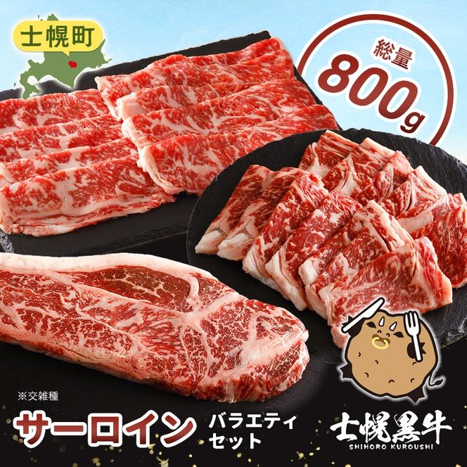 北海道 士幌黒牛 十勝ポテ牛（も～）ビーフ サーロイン バラエティ セット 800g 焼肉 ステーキ すき焼き ブランド牛 牛 赤身肉 国産牛 牛肉 国産 肉 ビーフ セット 焼き肉 肉じゃが 冷凍 詰合せ お取り寄せ【ST01-05】