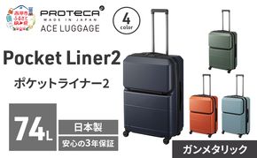 Pocket Liner2 63 TR 01343 (02 ガンメタリック) スーツケース 国産 日本製 74L キャリー バッグ キャスターストッパー 長期旅行 PROTECA 北海道 赤平市
