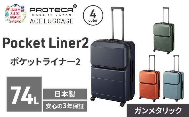 Pocket Liner2 63 TR 01343 (02 ガンメタリック) スーツケース 国産 日本製 74L キャリー バッグ キャスターストッパー 長期旅行 PROTECA 北海道 赤平市