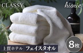020C539 ヒオリエ 上質ホテルタオル フェイスタオル 8枚 ホワイト【タオル 泉州タオル 吸水 普段使い 無地 シンプル 日用品 ふわふわ ふかふか 家族 たおる 一人暮らし】