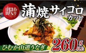 【訳あり】ひむか山道うなぎ蒲焼サイコロカット（260ｇ以上） 【 国産 九州産 宮崎県産 うなぎ ウナギ 鰻 蒲焼 】 [D08406]