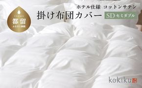 kokiku セミダブル 掛け布団カバー コットンサテン【ホテル仕様】　JC080
