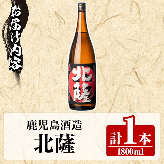 鹿児島酒造「北薩」(1800ml×1本) 国産 芋 黄金千貫 紅さつま 本格焼酎 芋焼酎 お酒 アルコール 父の日 贈答用 ギフト 1升瓶 一升瓶【鹿児島酒造】akn009-08
