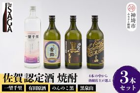 TheSAGA認定酒 佐賀の焼酎おまかせ詰め合わせ3本セット【佐賀認定酒 720ml 900ml 佐賀 佐賀ん酒 焼酎 本格焼酎 飲み比べ 贈答】(H072195)