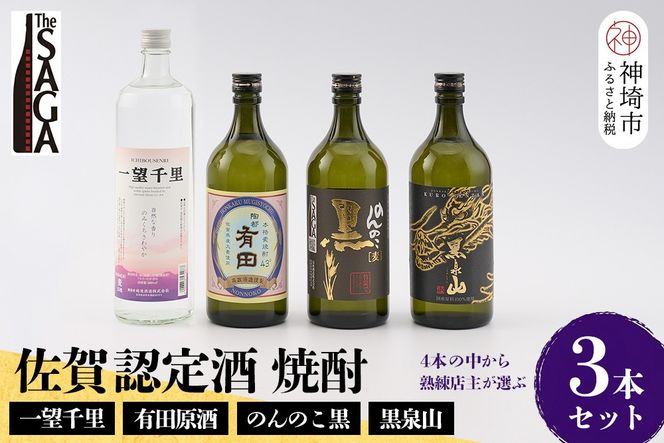 TheSAGA認定酒 佐賀の焼酎おまかせ詰め合わせ3本セット【佐賀認定酒 720ml 900ml 佐賀 佐賀ん酒 焼酎 本格焼酎 飲み比べ 贈答】(H072195)