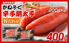 辛子明太子 かねふく 2Lサイズ 400g（200g×2） 旨だれ付き めんたいこ 明太子 大容量 福岡 博多 九州 ご当地グルメ 福岡土産 ごはんのおとも 福岡県