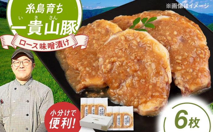 一貴山 豚ロース 味噌漬け 6枚 糸島市 / いきさん牧場 豚肉 おかず[AGB006] 豚ロース 味噌漬け 冷凍 焼くだけ 子供も 豚肉 福岡 定番 おかず ぶた