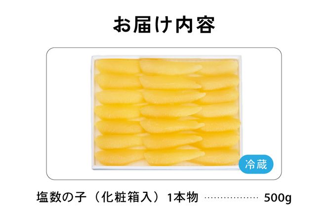 数の子 塩数の子（化粧箱入）1本物 500g R001-114