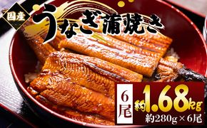 うなぎ 蒲焼き 国産 ２８０ｇ ６尾 計１６８０ｇ fb-0179