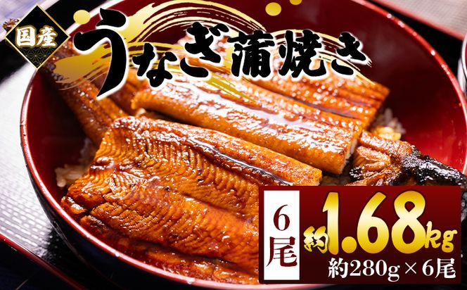 うなぎ 蒲焼き 国産 ２８０ｇ ６尾 計１６８０ｇ fb-0179