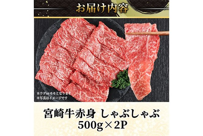宮崎牛 赤身カット しゃぶしゃぶ (計1kg・500g×2) しゃぶしゃぶ お肉 牛肉 黒毛和牛 宮崎牛 ブランド和牛 冷凍 国産 モモ ウデ 宮崎県産【YM-26】【YAMATO株式会社】