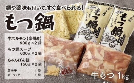 創業55年の老舗肉屋が厳選！もつ鍋（しょうゆ味）8人前　EZ007