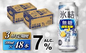【3ヵ月定期便】キリン 氷結無糖レモン Alc.7％ 500ml×48本　【定期便・ お酒 アルコール アルコール飲料 晩酌 家飲み 宅飲み 飲み会 集まり バーベキュー BBQ イベント 飲み物 柑橘系 】 041009_EL126
