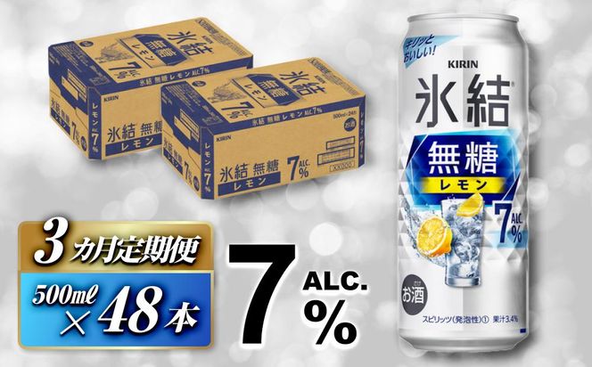 【3ヵ月定期便】キリン 氷結無糖レモン Alc.7％ 500ml×48本　【定期便・ お酒 アルコール アルコール飲料 晩酌 家飲み 宅飲み 飲み会 集まり バーベキュー BBQ イベント 飲み物 柑橘系 】 041009_EL126