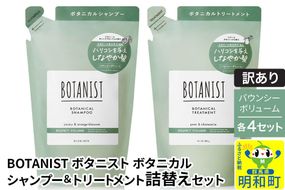 《訳あり》BOTANIST ボタニスト ボタニカル シャンプー＆トリートメント【セット】 【バウンシーボリューム】（詰替）各4セット [ボタニスト BOTANIST シャンプー トリートメント おすすめ 人気 サラサラ しっとり ボリューム まとまり ぼたにすと 頭皮ケア ダメージ リンス ストレート うねり ダメージ補修 美容 詰替え]|10_ine-180401b