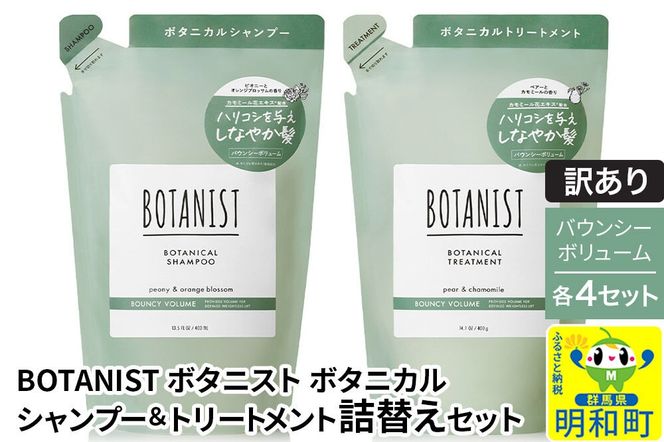 《訳あり》BOTANIST ボタニスト ボタニカル シャンプー＆トリートメント【セット】 【バウンシーボリューム】（詰替）各4セット [ボタニスト BOTANIST シャンプー トリートメント おすすめ 人気 サラサラ しっとり ボリューム まとまり ぼたにすと 頭皮ケア ダメージ リンス ストレート うねり ダメージ補修 美容 詰替え]|10_ine-180401b