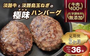 【定期便3ヶ月】極味ハンバーグ 150g×12個　淡路島 ハンバーグ