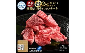 土佐あかうし＆土佐和牛2種食べ比べ 特選ヒレ肉サイコロステーキ500g 計2P 田野屋銀象完全天日塩2P付 牛肉 肉 お肉 和牛 国産 牛 赤身 ヒレ カルビ ロース【株式会社LATERAL】 [BQAU078]