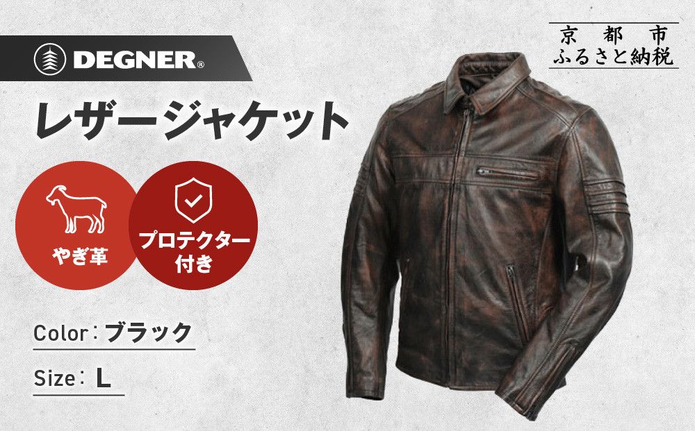 [デグナー]レザージャケット ブラウン L|京都 バイクギア 人気ブランド バイク [23SJ-5][ レザージャケット やぎ革 軽くて丈夫 人気 おすすめ レザー 革 革ジャン ツーリング ライダー バイカー お取り寄せ 通販 送料無料 ふるさと納税 ] 261009_A-JR174VC02B