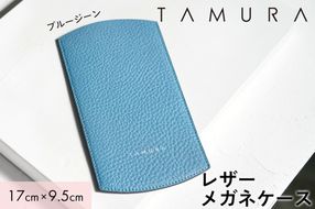 本革 メガネケース ブルージーン｜革 レザー ステーショナリー インテリア 文房具 メンズ レディース 男女兼用 田村製作所 大阪府守口市 [2311]