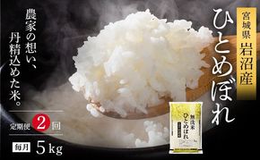【 令和7年産/ 2ヶ月連続定期便 】 無洗米 ひとめぼれ 5kg × 2回 岩沼産 白米 東北 宮城県産 宮城米