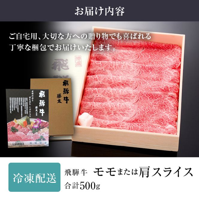 岐阜県産 飛騨牛 モモ又は肩 すき焼き・しゃぶしゃぶ用500g お肉 牛肉 