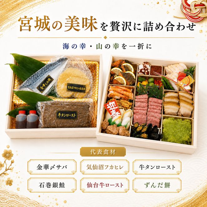 宮城厳選おせち おせち料理 豪華 高級食材 牛タン ロースト 仙台牛 気仙沼 フカヒレ 金華サバ 〆サバ 石巻 銀鮭 お節 御節 正月 お正月 新春 年越し 予約 お取り寄せ グルメ ご馳走 贅沢 冷凍 宮城県